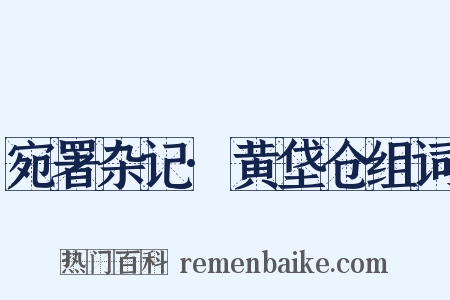 宛署杂记·黄垡仓组词是什么意思的图片